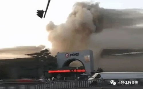 微星工廠火災(zāi)事故 生產(chǎn)中斷與供應(yīng)鏈危機(jī)下的警示與反思
